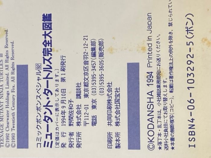 ミュ-タントタ-トルズ完全大図鑑 (コミックボンボンスペシャル 92 
