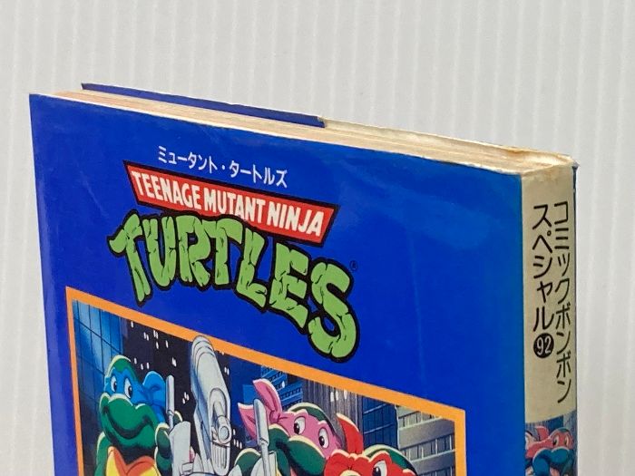 ミュ-タントタ-トルズ完全大図鑑 (コミックボンボンスペシャル 92 
