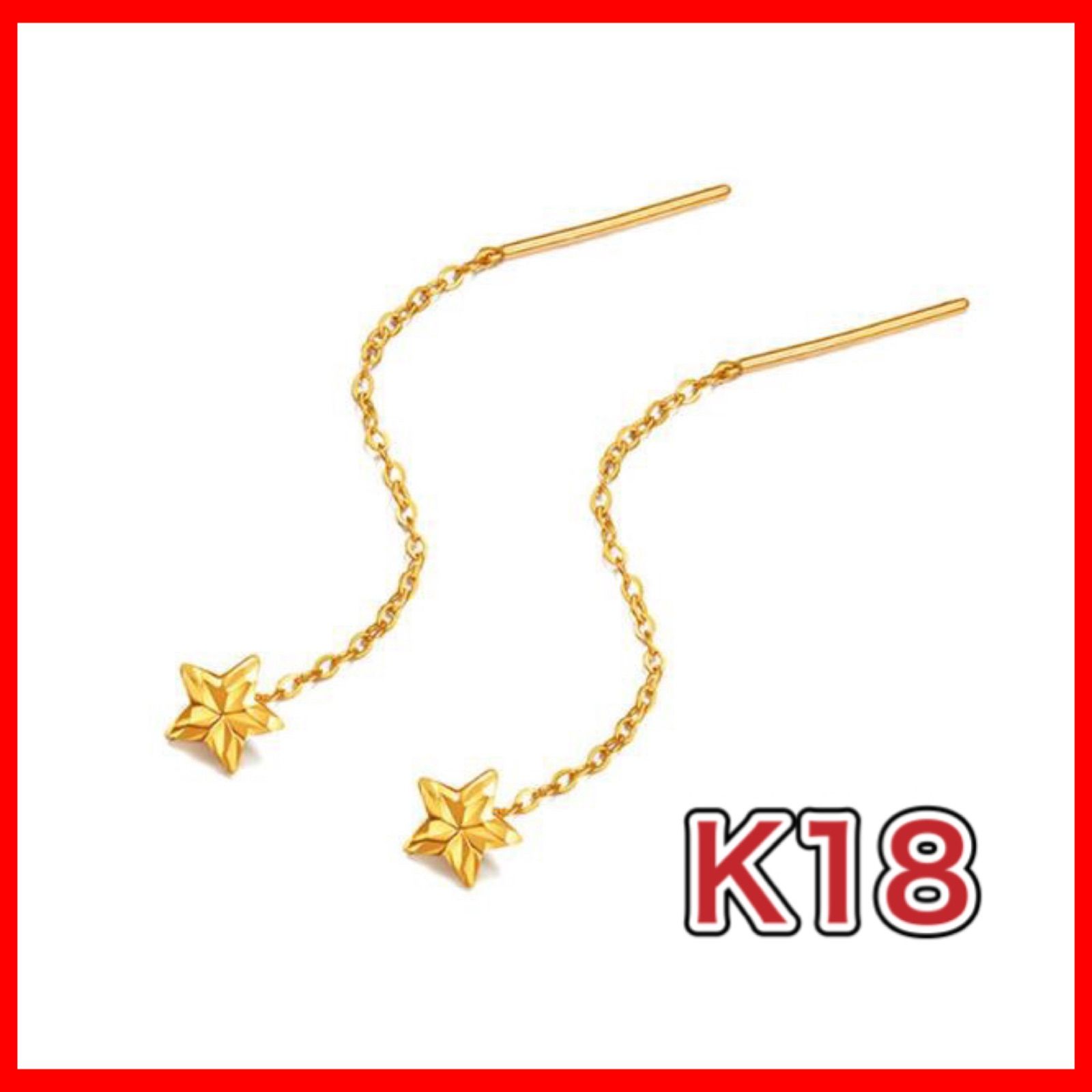 スター チェーン ピアス 18金 イエロー ゴールド 星 18K 18Kゴールド 