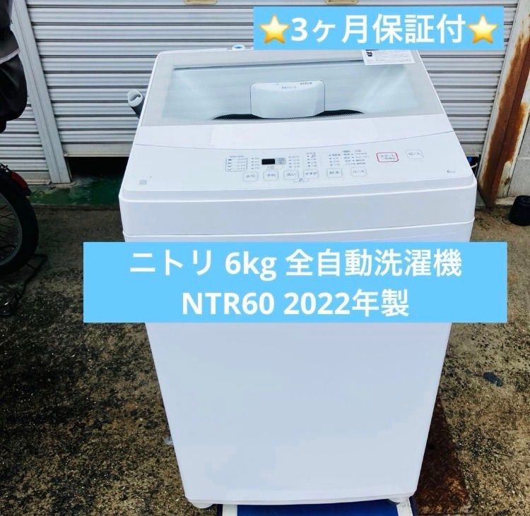 洗濯機 No.1945 ニトリ 2022年製 6kg NTR60 【リサイクルショップど