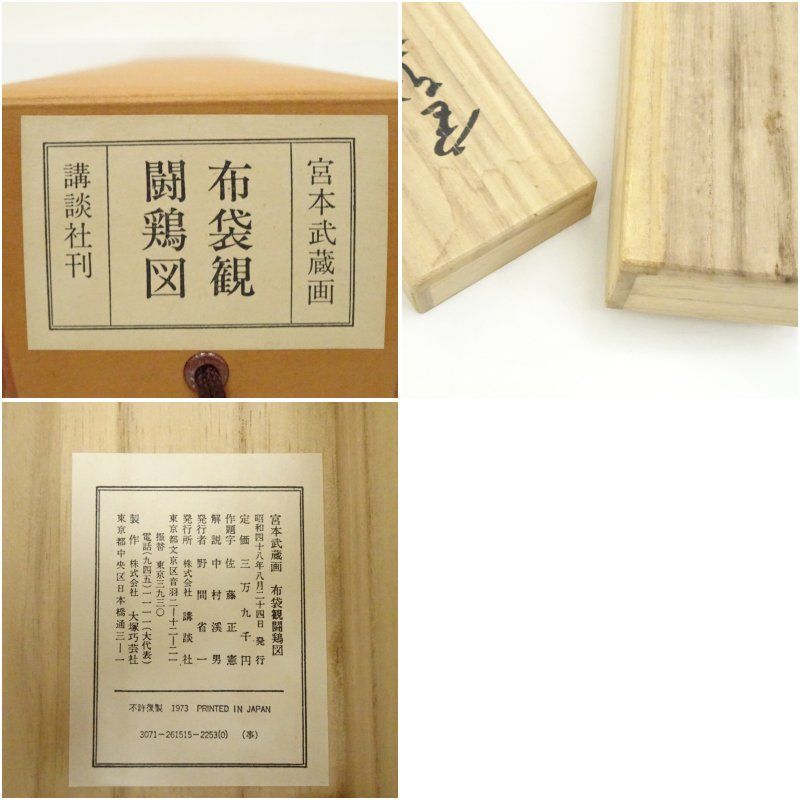 宮本武蔵　布袋観闘鶏図　印刷紙本掛軸（共箱） 宮本武蔵 布袋観闘鶏図 印刷紙本掛軸（共箱） 掛け軸 床の間 書