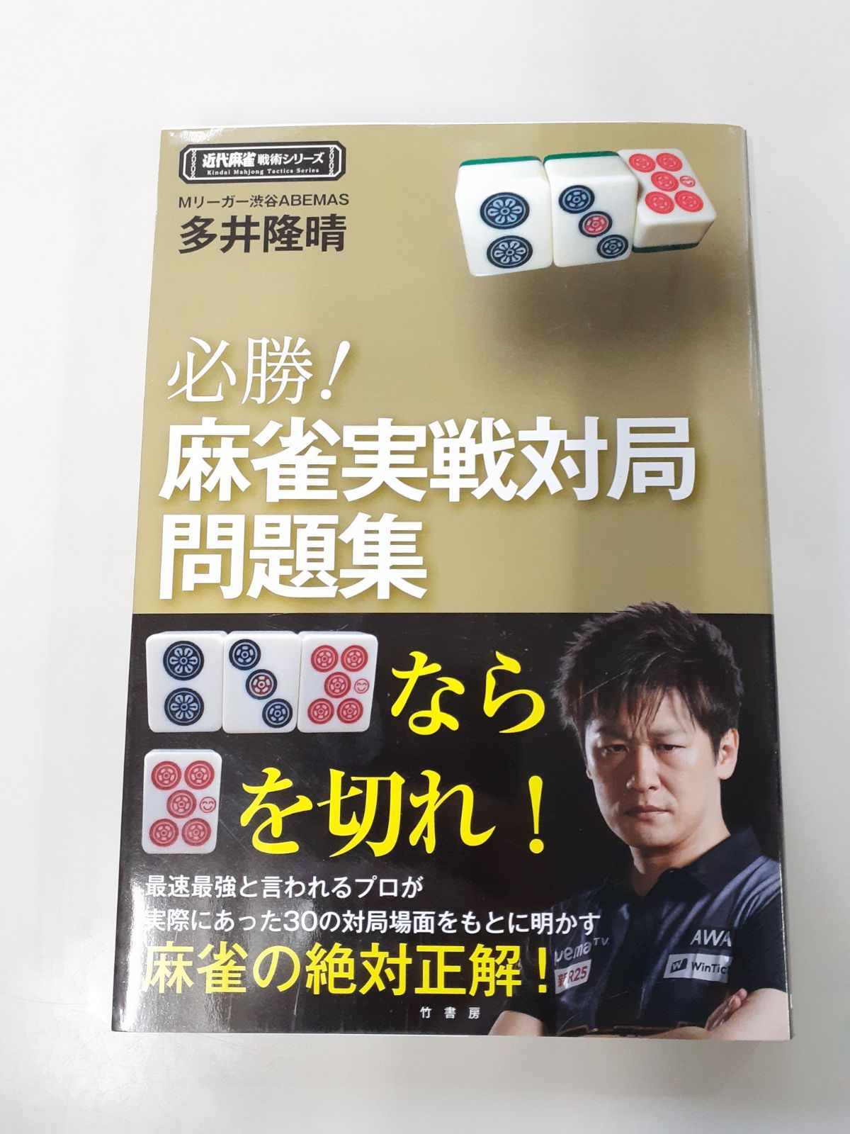 必勝!麻雀実戦対局問題集 (近代麻雀戦術シリーズ) 多井 隆晴 - メルカリ