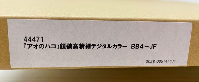 アオのハコ 額装高精細デジタルカラー ジャンプフェスタ2023 【F6381