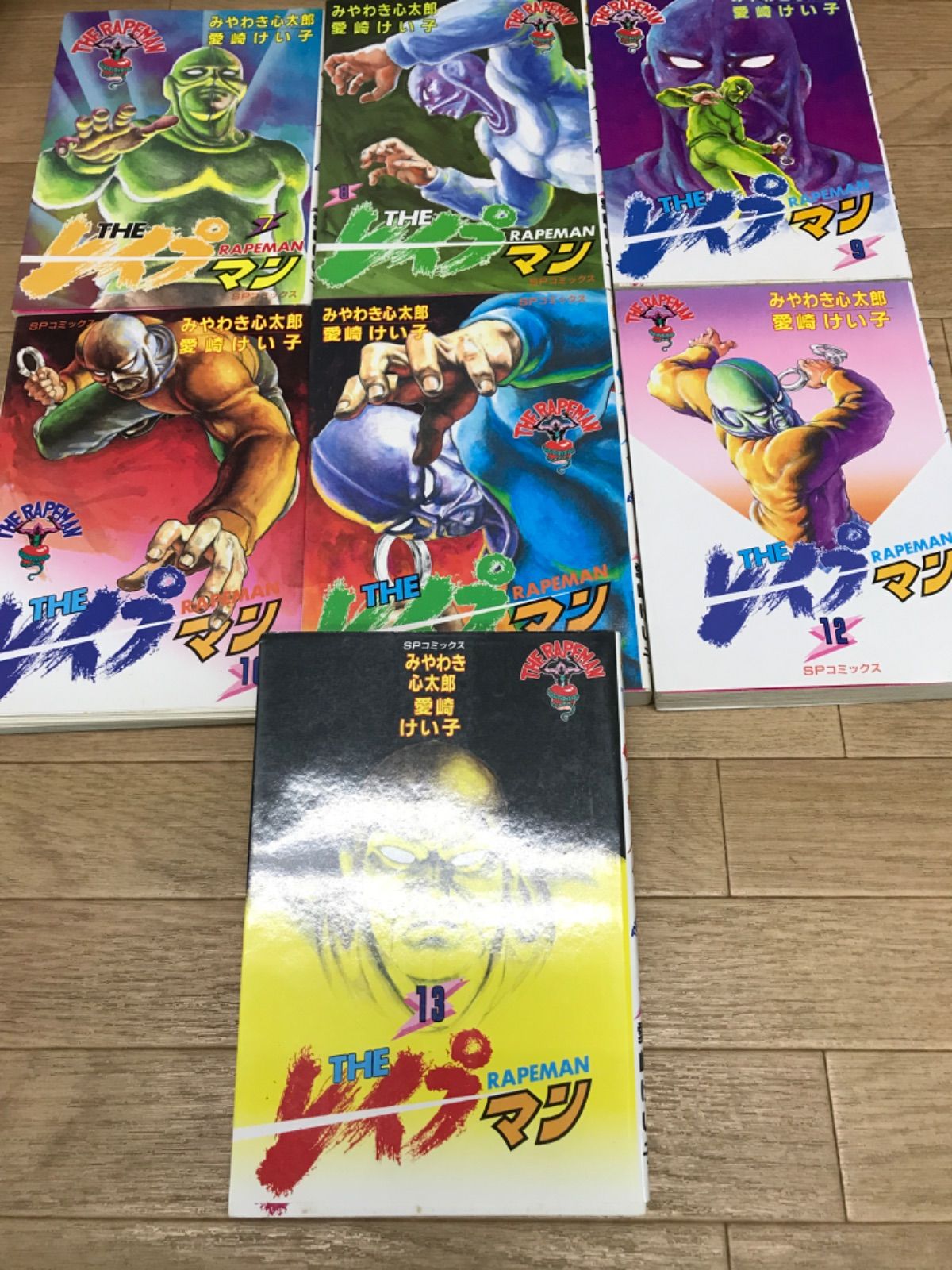 ☆①THE レイプマン 全13巻 コミックセット みやわき心太郎・愛崎