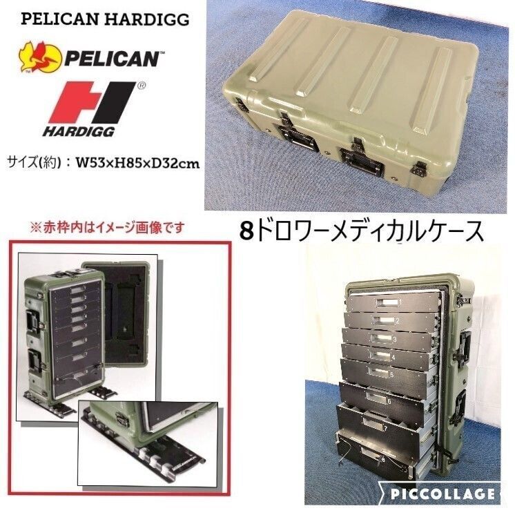 米軍放出品 HARDIGG CASES ハーディックケース ペリカン BOX 1 ◎ ラスト【米軍放出品】PELICAN/ペリカン 8ドロワーメディカルケース