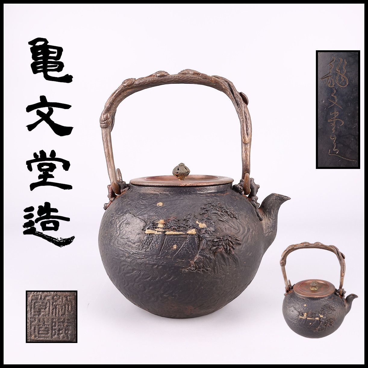 時代 【亀文堂造】 金象嵌山水紋 鉄瓶/水漏れ無し美品!TA922 時代 【亀文堂造】 金象嵌山水紋 鉄瓶/水漏れ無し美品!TA922