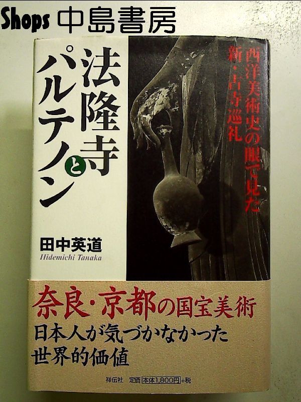 法隆寺とパルテノン: 西洋美術史の眼で見た新・古寺巡礼 単行本 - メルカリ