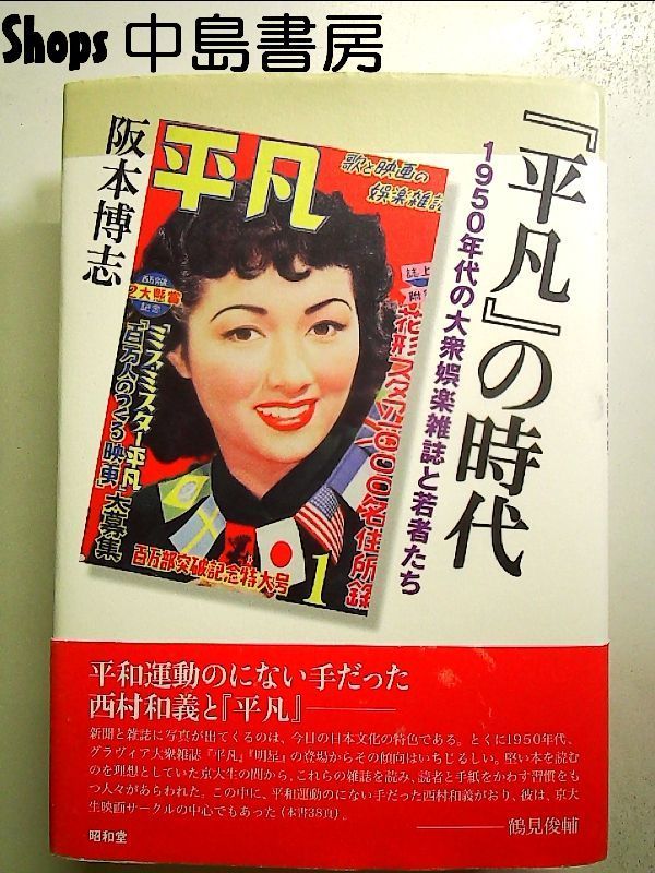 S 雑誌 平凡 24冊 1950年代～1960年代 【公式通販】