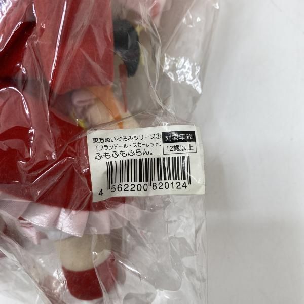 中古】ぬいぐるみ フランドール・スカーレット ふもふもふらん。 東方