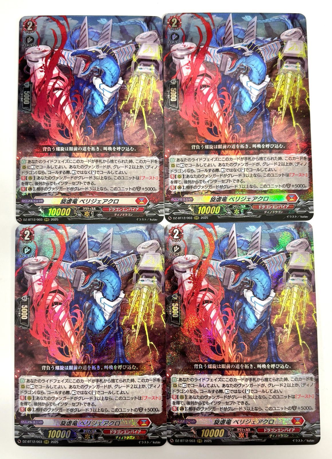 ヴァンガード 旋虐竜 ベリジェアクロ RRR 4枚セット DZ-BT12/003 冥淵