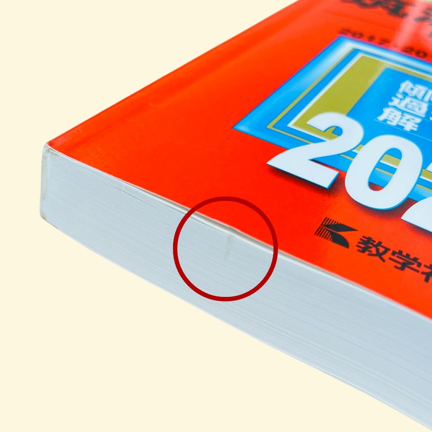 YN-A3532〛 筑波大学 2020 2024 推薦入試 赤本 セット 教学社 書き込み