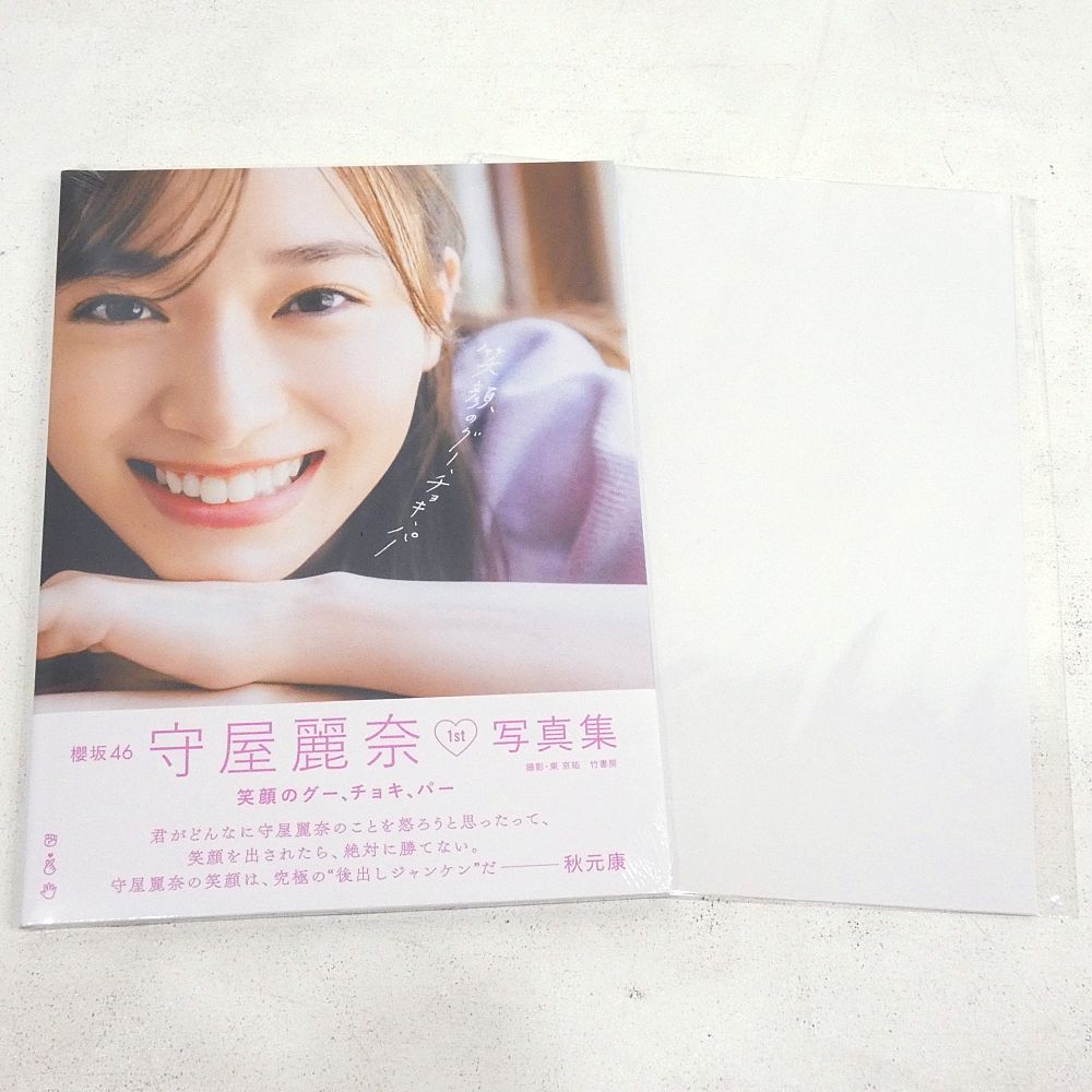 小牧店】未開封 櫻坂46 守屋麗奈1st写真集「笑顔のグー、チョキ、パー