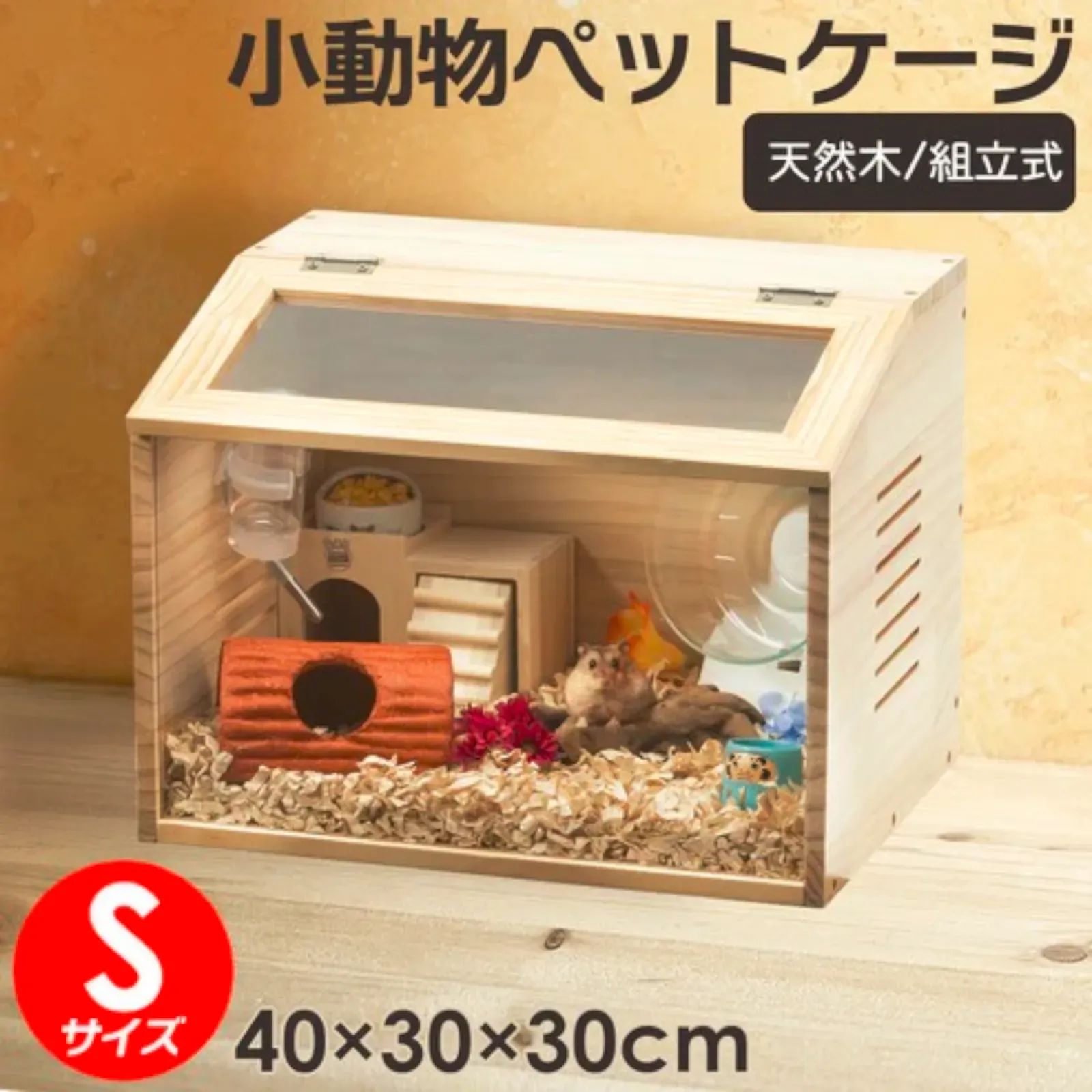 2270 小動物 ペット ケージ Sサイズ 天然木 組立式 ※北海道、沖縄本島 2270 小動物 ペット ケージ Sサイズ 天然木 組立式 ※北海道、沖縄本島