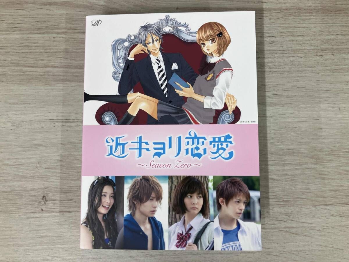近キョリ恋愛～Season Zero～ DVD-BOX 豪華版 初回限定生産 近キョリ恋愛～Season Zero～DVD-BOX(初回限定生産豪華版) 中古DVD