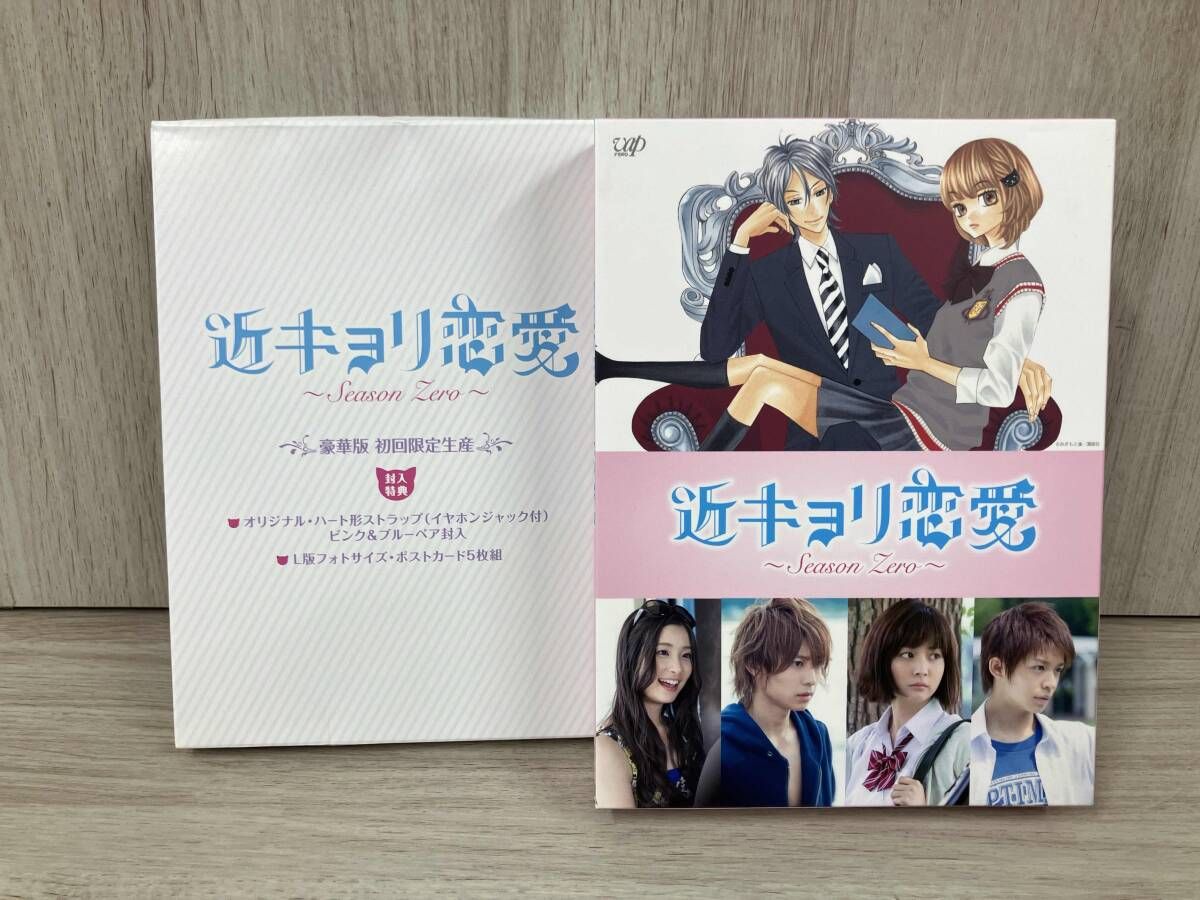 近キョリ恋愛 Season Zero DVD-BOX 豪華版 近キョリ恋愛 ~Season Zero~ DVD-BOX豪華版初回限定生産