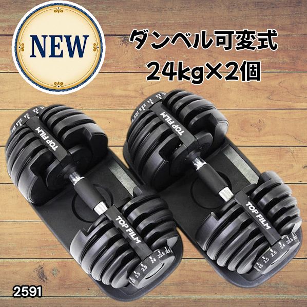 2591 ダンベル 可変式 24kg ブラック 2個セット 総重量48kg 多機能 2秒 