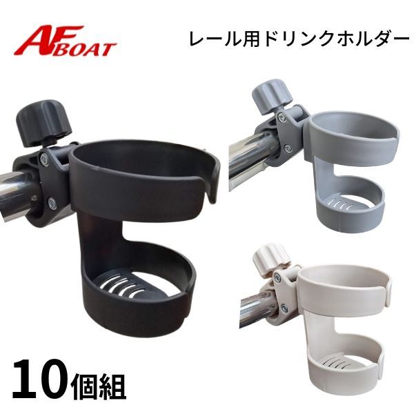 新品　■AFボート■　ボートオール用ドリンクホルダー　オール径Φ25-32用　10個 ♪