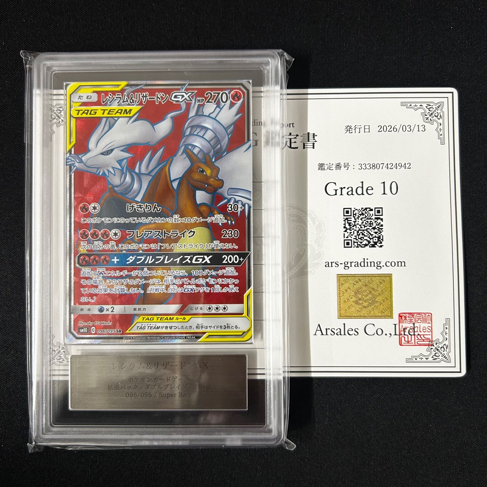 ARS10〕レシラム＆リザードンGX【SR】{096/095} [SM10] 鑑定書付き 