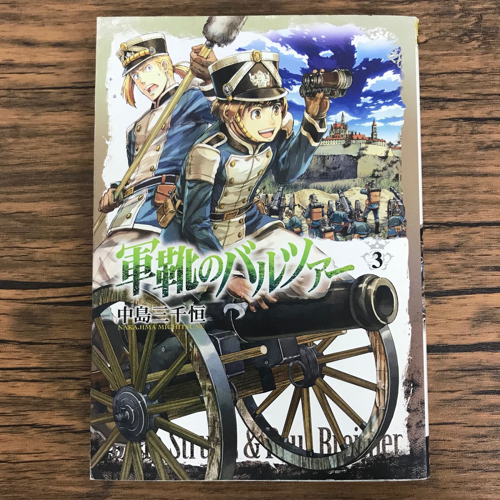 軍靴のバルツァー 3巻/【作者】中島三千恒/GF-0226021172-YP/GF30321