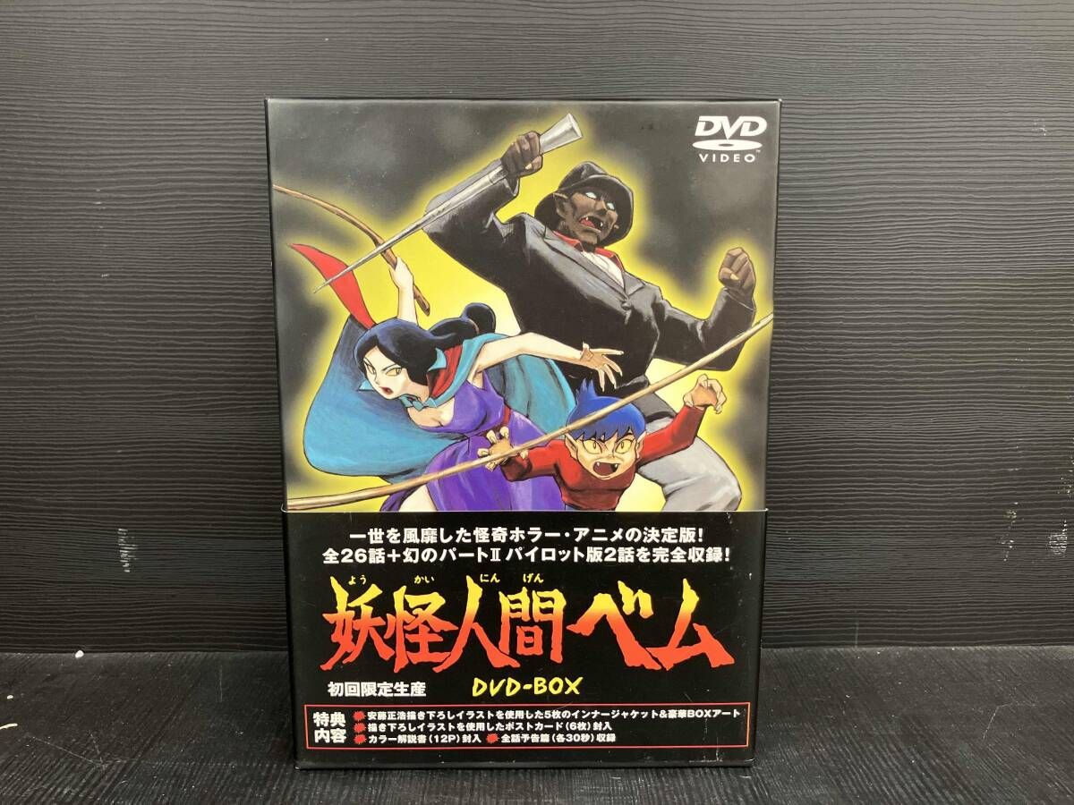 付属品欠品 DVD 妖怪人間ベム DVD-BOX(