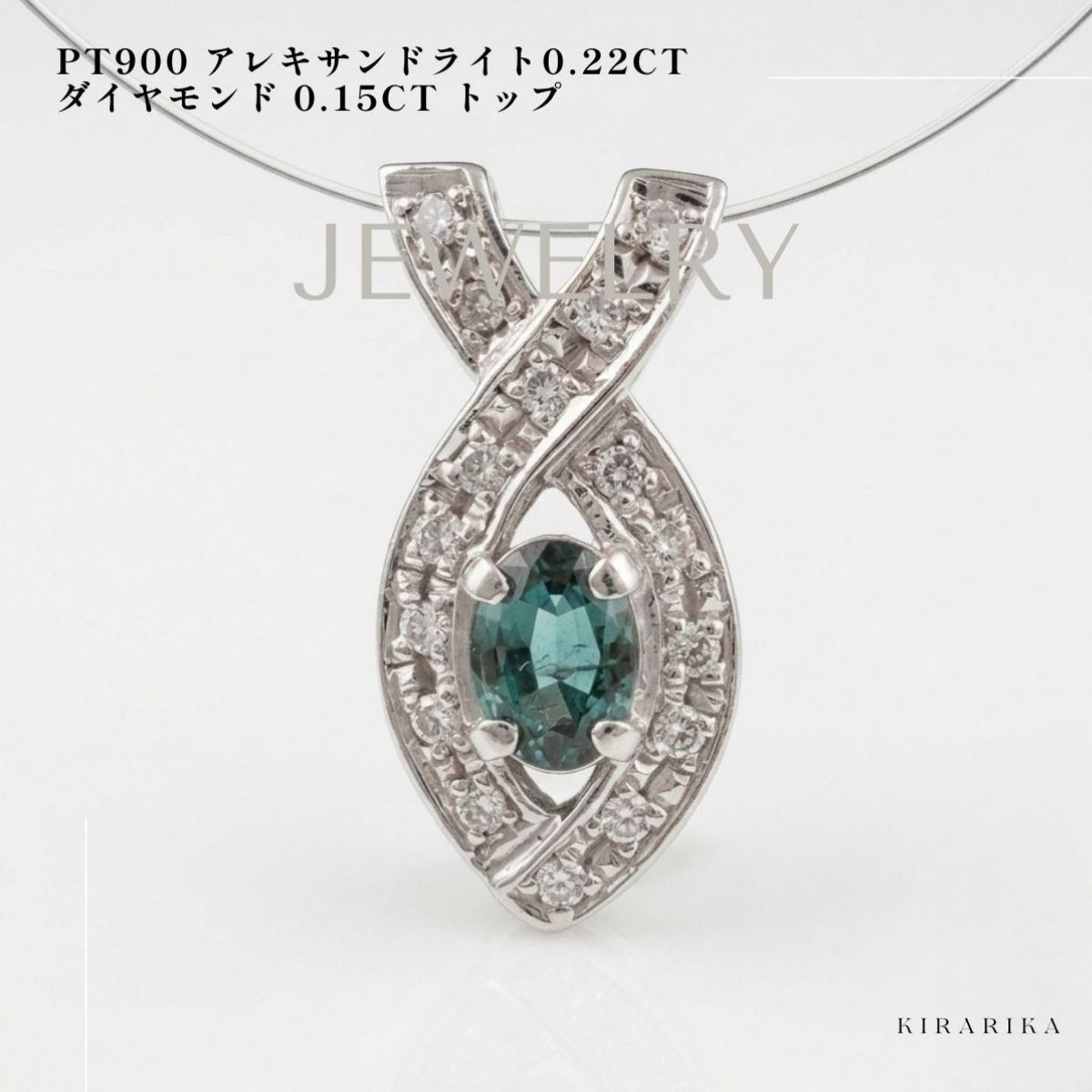 Pt900 アレキサンドライト0.22ct ダイヤモンド 0.15ct トップ Pt900 アレキサンドライト0.22ct ダイヤモンド 0.15ct トップ