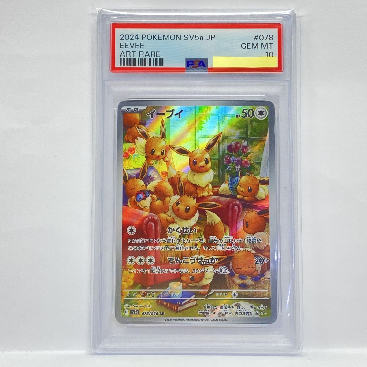 PSA10】ポケモンカード イーブイ SV5a 078/066 AR 鑑定品 - メルカリ