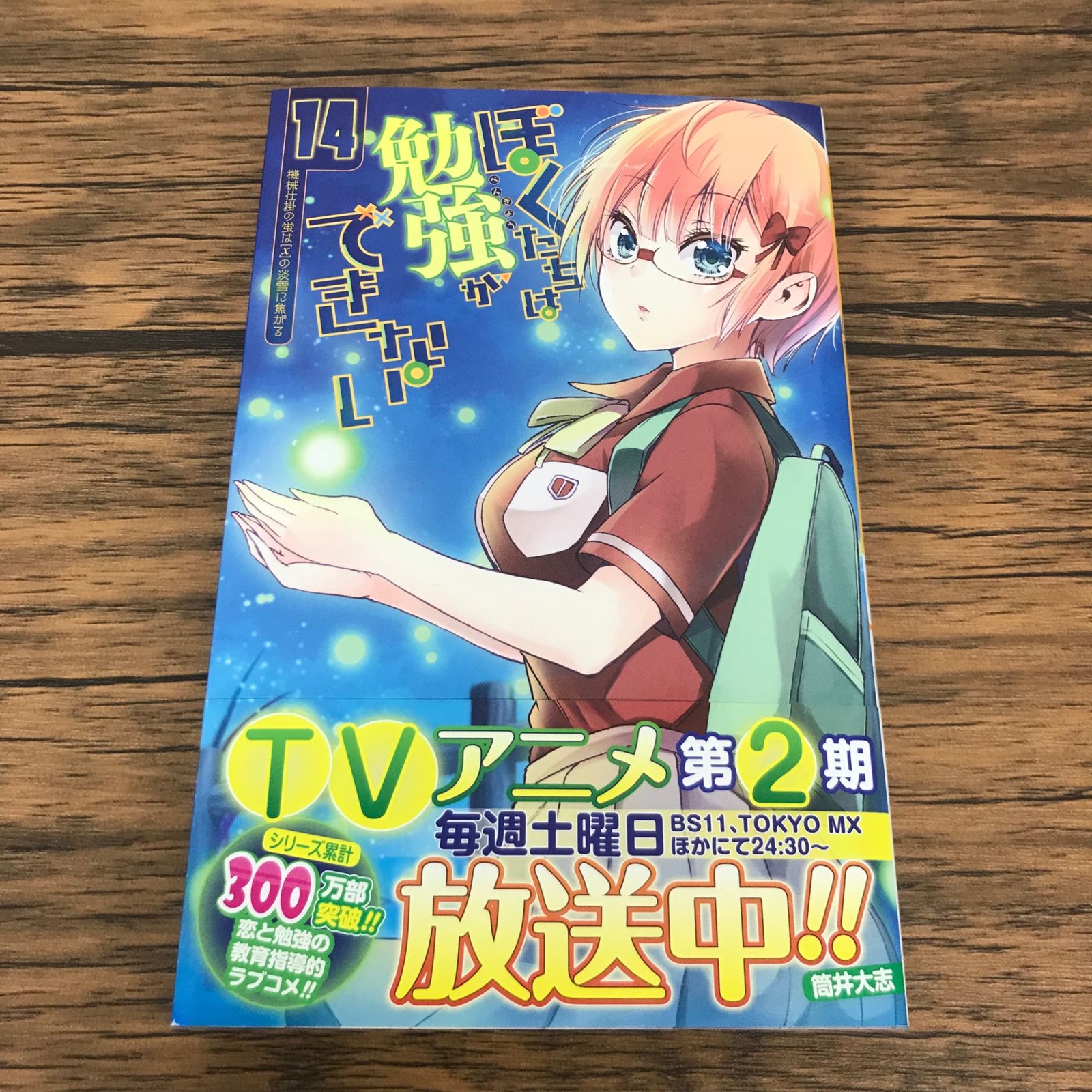 帯付き】ぼくたちは勉強ができない 14巻/【作者】筒井大志/GF 