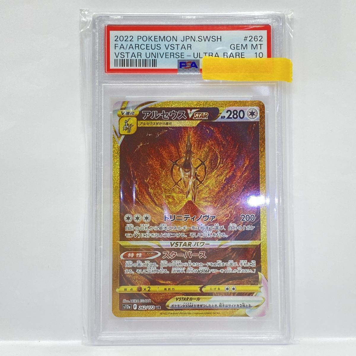 PSA10】ポケモンカード アルセウスVSTAR S12a 262/172 UR 鑑定品