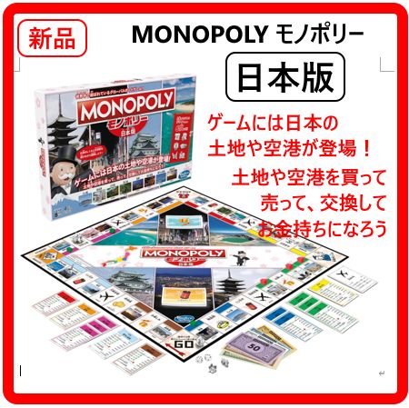 新品・未使用 ハズブロ モノポリー 日本版 日本全国の土地 オリジナルデザインコマ付 ボードゲーム MONOPOLY  ゲームには日本の土地や空港が登場！ 土地や空港を買って、売って、交換してお金持ちになろう！ 387f07