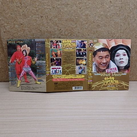 オレたちひょうきん族 THE DVD 1985〈初回限定生産・3枚組〉 初回限定生産・3枚組〉オレたちひょうきん族 THE DVD(1985～1989)FINAL