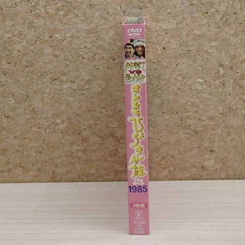 初回限定生産・3枚組〉オレたちひょうきん族 THE DVD(1985～1989)FINAL
