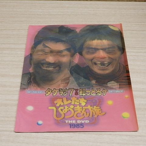 初回限定生産・3枚組〉オレたちひょうきん族 THE DVD(1985～1989)FINAL