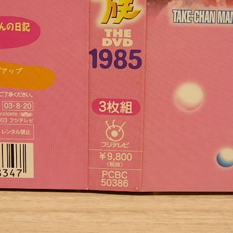 初回限定生産・3枚組〉オレたちひょうきん族 THE DVD(1985～1989)FINAL