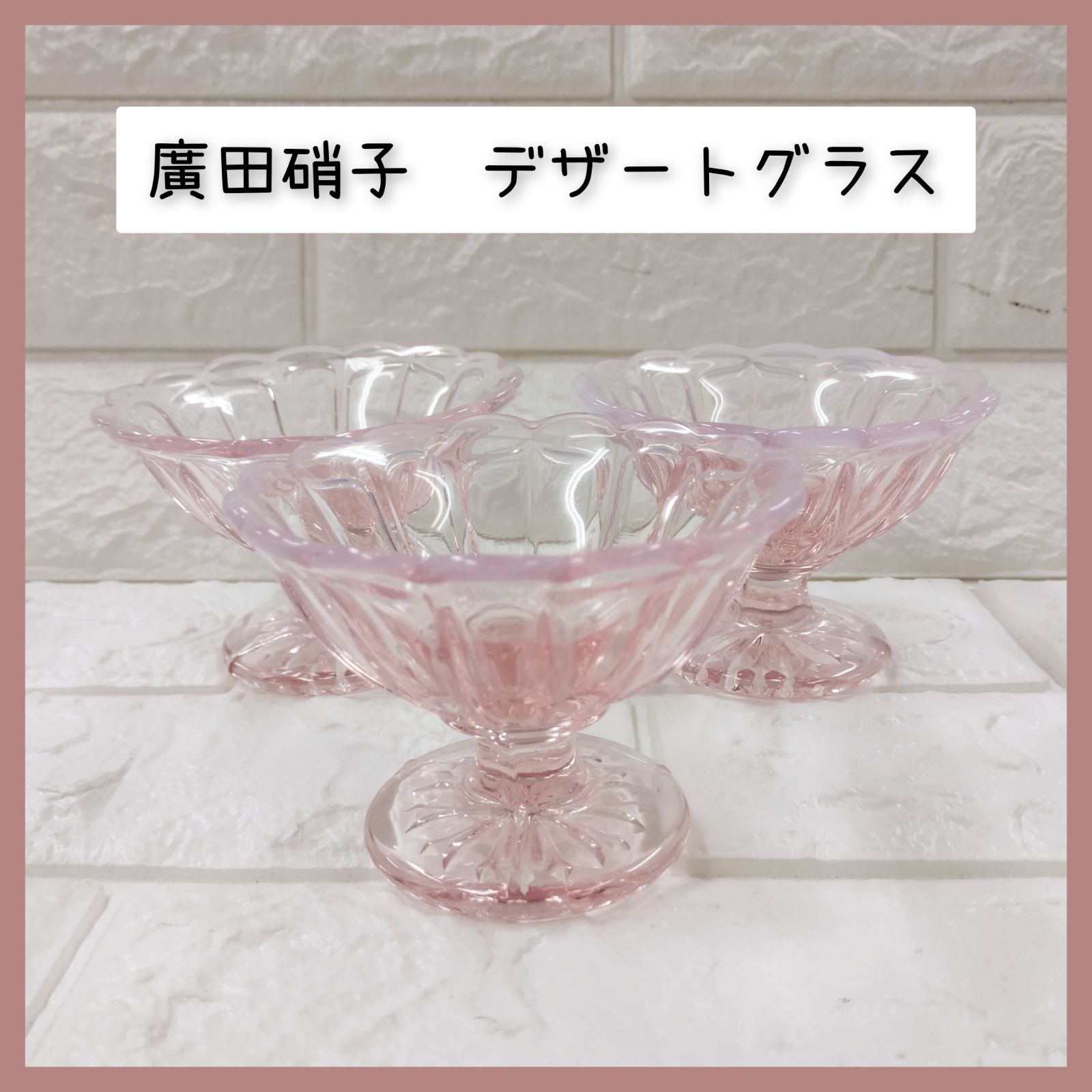 廣田硝子　デザートグラス　3点セット　桜色 雪の花　丸フラッペ