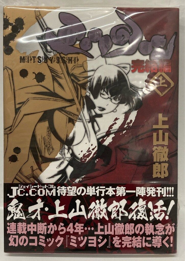 上山徹郎 隻眼獣ミツヨシ＋ミツヨシ完結編 全巻セット 【公式