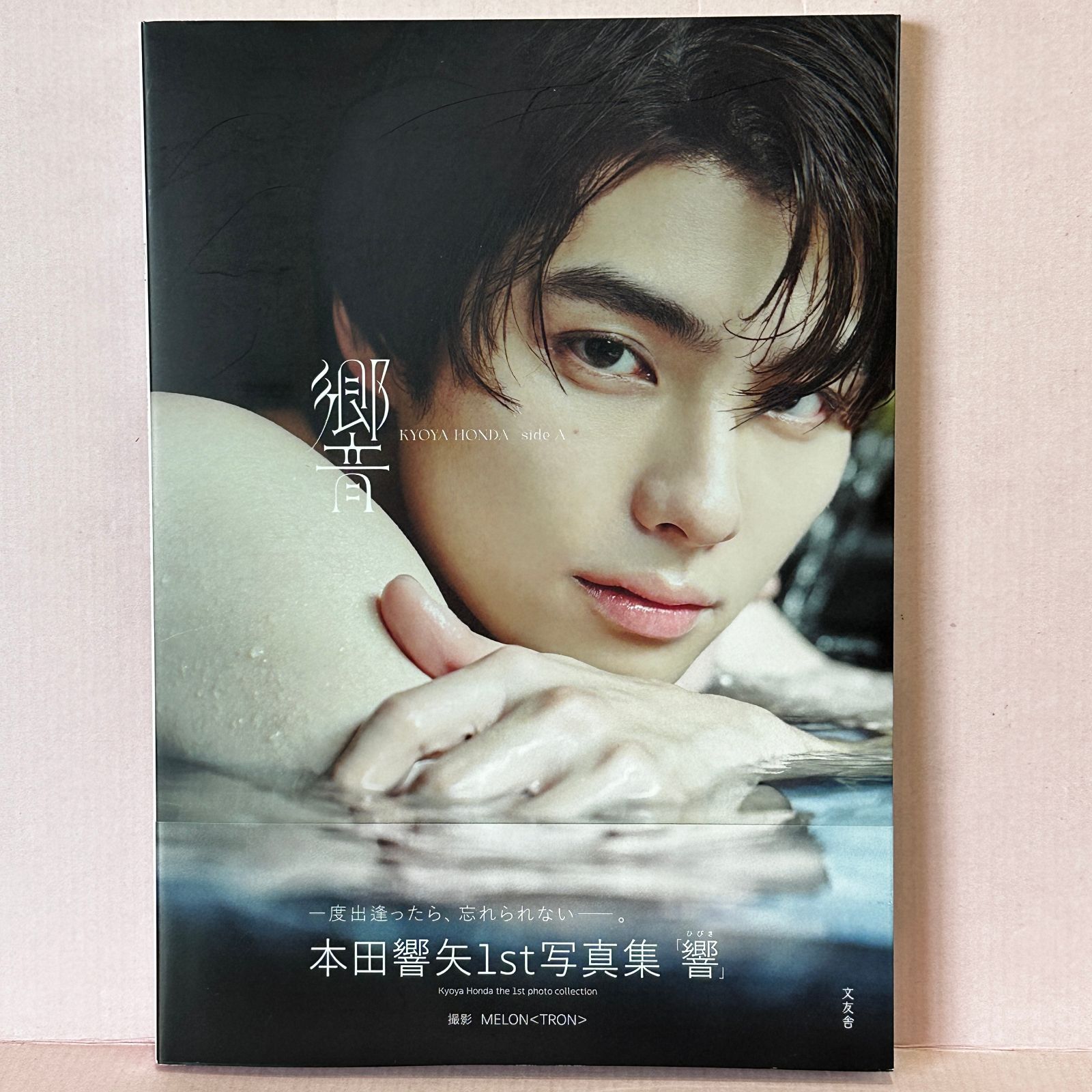 本田響矢 | 響 ⁄ - 本田響矢写真集『ECHOES』 写真集・雑誌まとめ