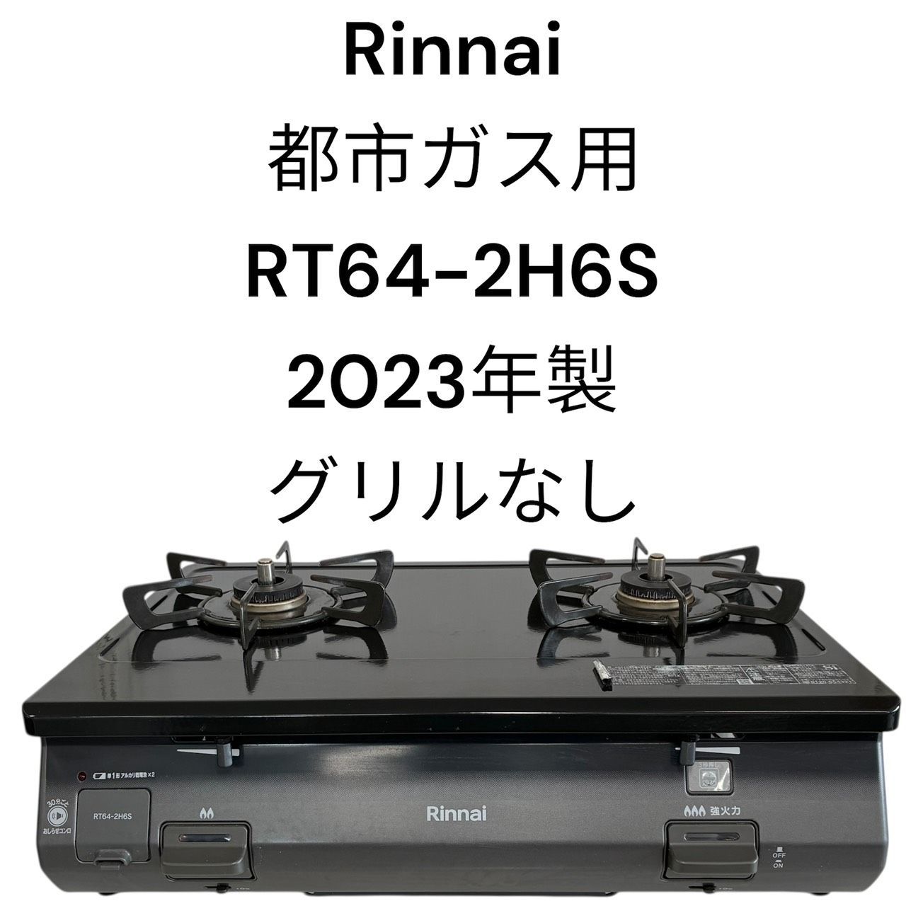 リユースのサカイ東金店 リンナイ ガステーブル 22年製 都市ガス用 TJ18019 リユースのサカイ東金店 Rinnai ガステーブル 22年製 都市ガス用 ※取れ