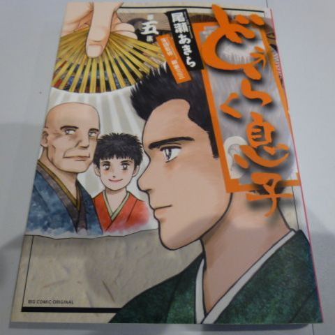どうらく息子 ⑤、⑥巻』尾瀬あきら 2冊セット - メルカリ