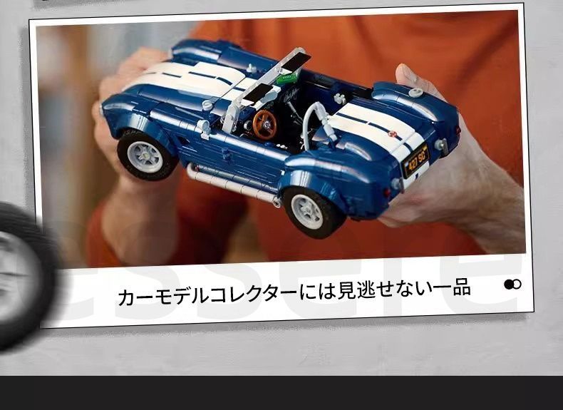 レゴ互換品 ダッジ ヴァイパー シェルビー コブラ ブロック クラシック