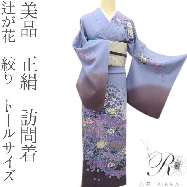 総絞り 六花-RIKKA- 美品 正絹 辻が花 絞り トールサイズ❀洗練された大人の辻