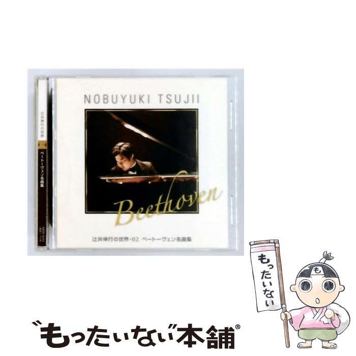 No.2 辻井伸行の世界 辻井伸行CD CD クラシック 【公式通販】