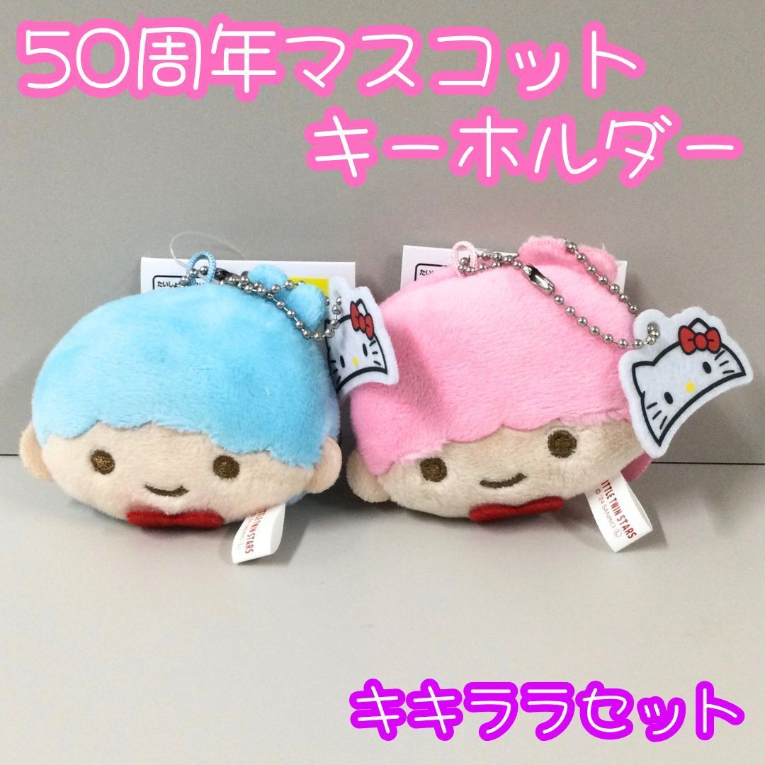 マスコット キキララ キーホルダー きぐるみマスコットキーホルダー