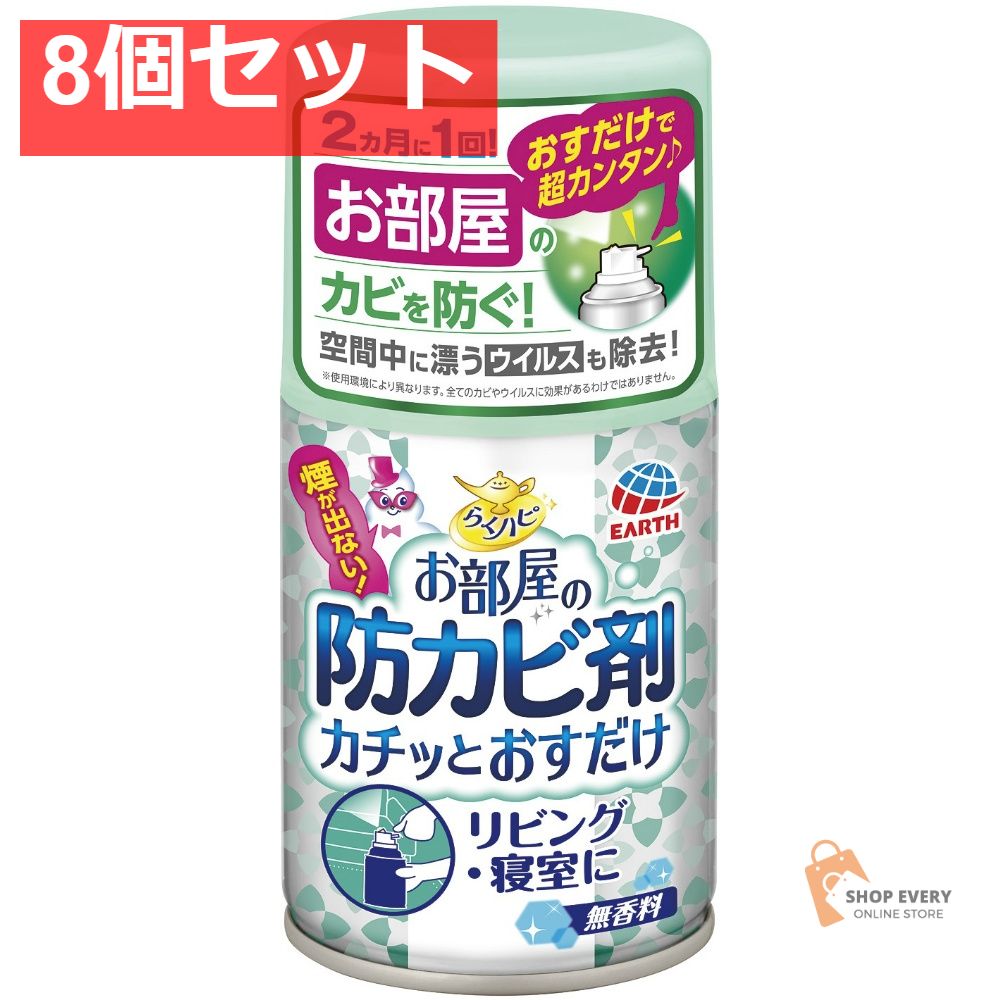 ＊らくハピ お部屋の防カビ剤おすだけ無香料60ML 8個セット まとめ売り
