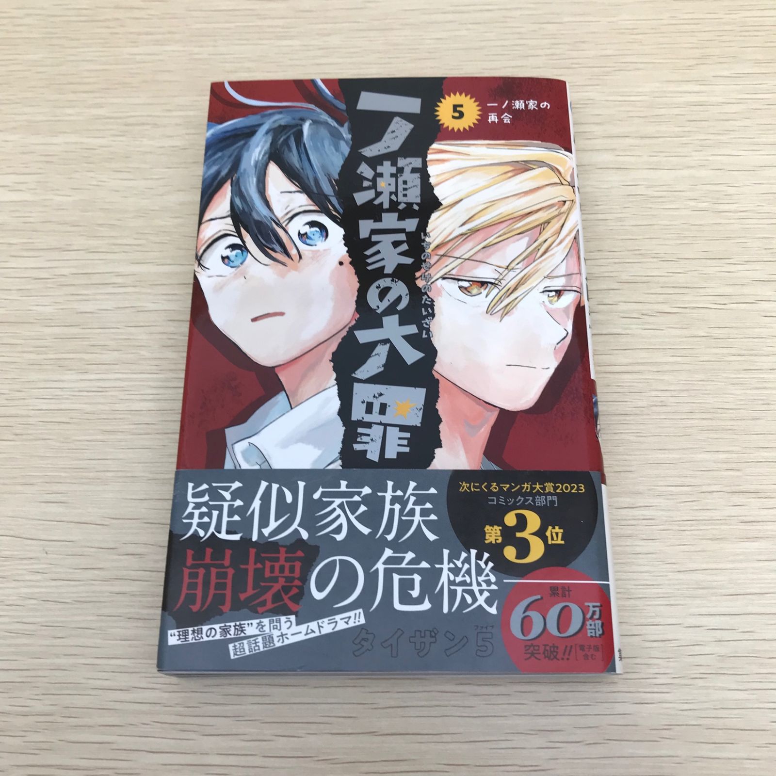 一ノ瀬家の大罪/5巻/【作者】タイザン5/GF-0226016133-YP/GF08971 