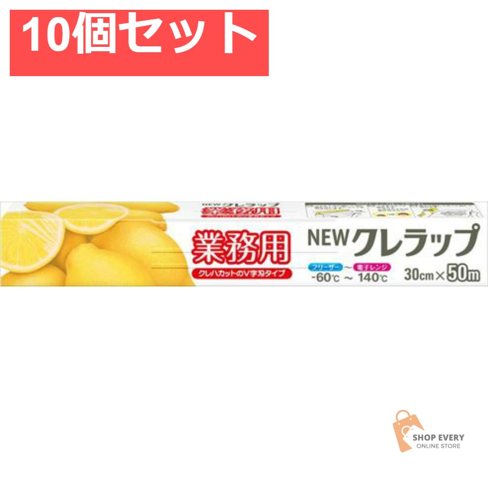 NEWクレラップ業務用30cm×50M 10個セット まとめ売り