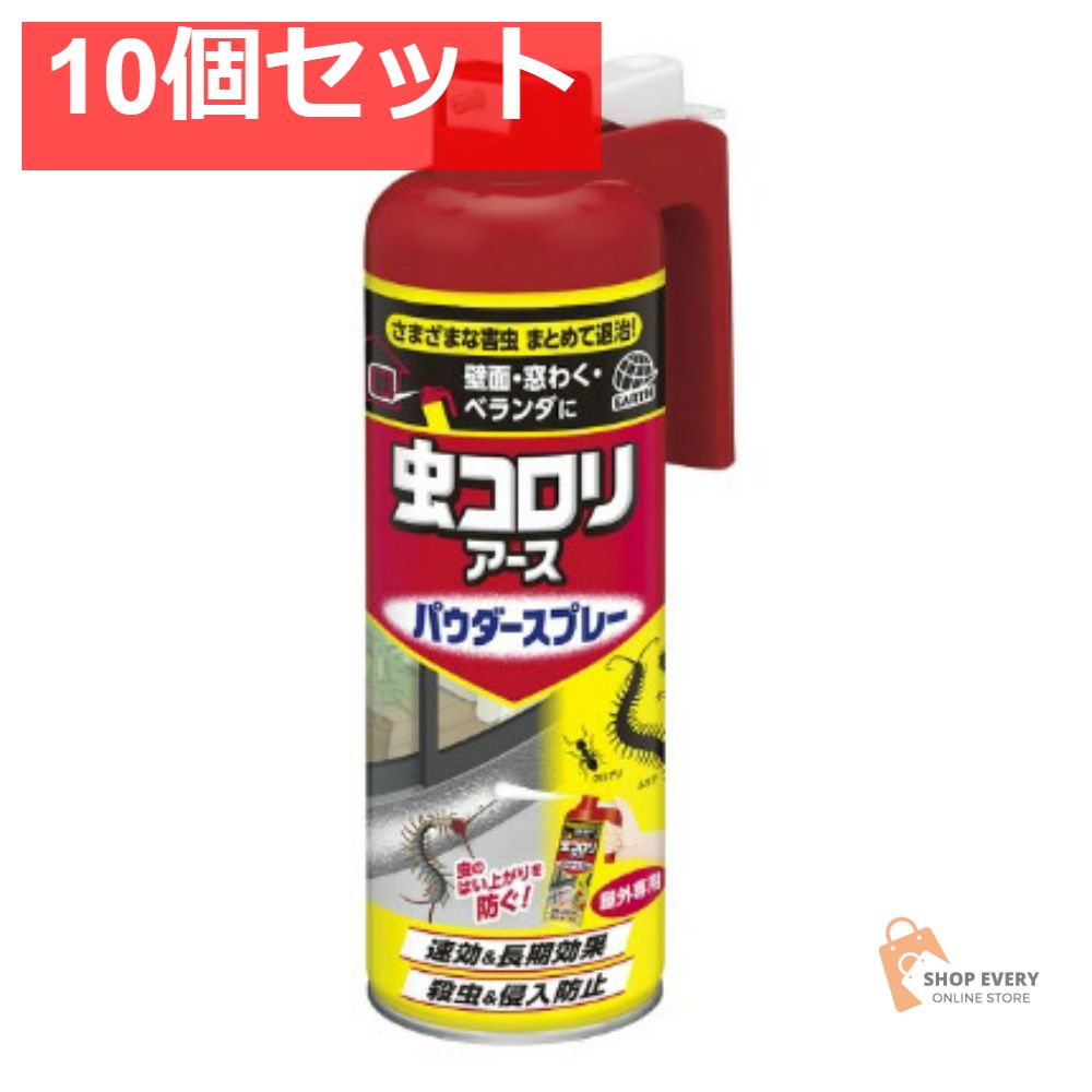 虫コロリパウダースプレー450ML 10個セット まとめ売り