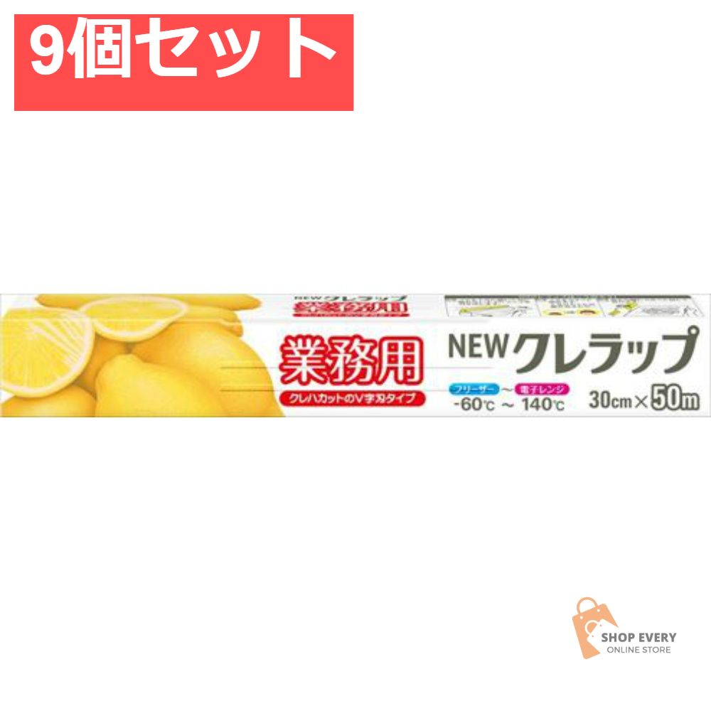 NEWクレラップ業務用30cm×50M 9個セット まとめ売り