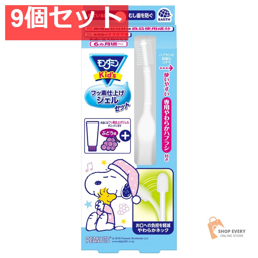 モンダミンキッズフッ素仕上ジェルぶどう 9個セット まとめ売り