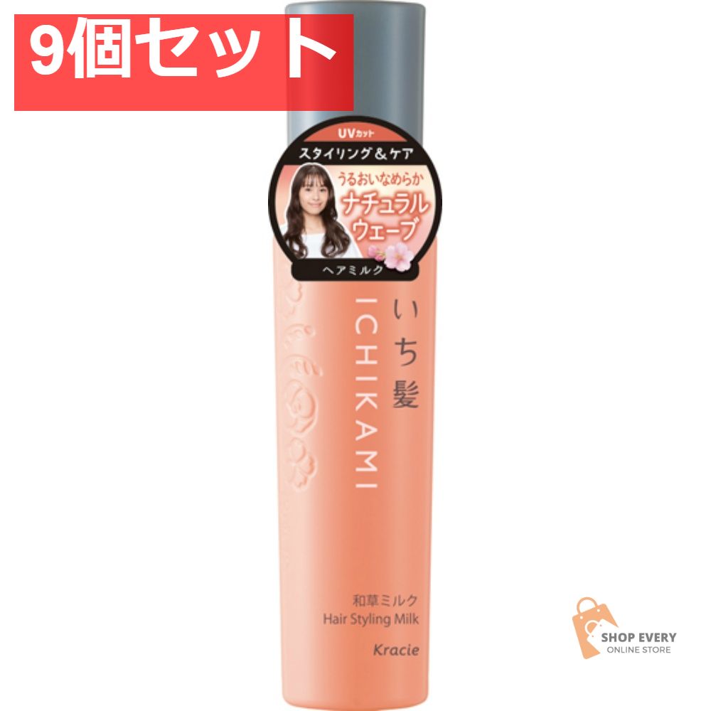いち髪 ナチュラルウェーブ アレンジ和草ミルク 9個セット まとめ売り
