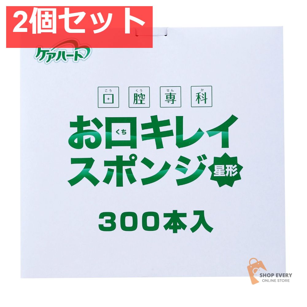 口腔専科 お口キレイスポンジ星形N 300本 2個セット まとめ売り